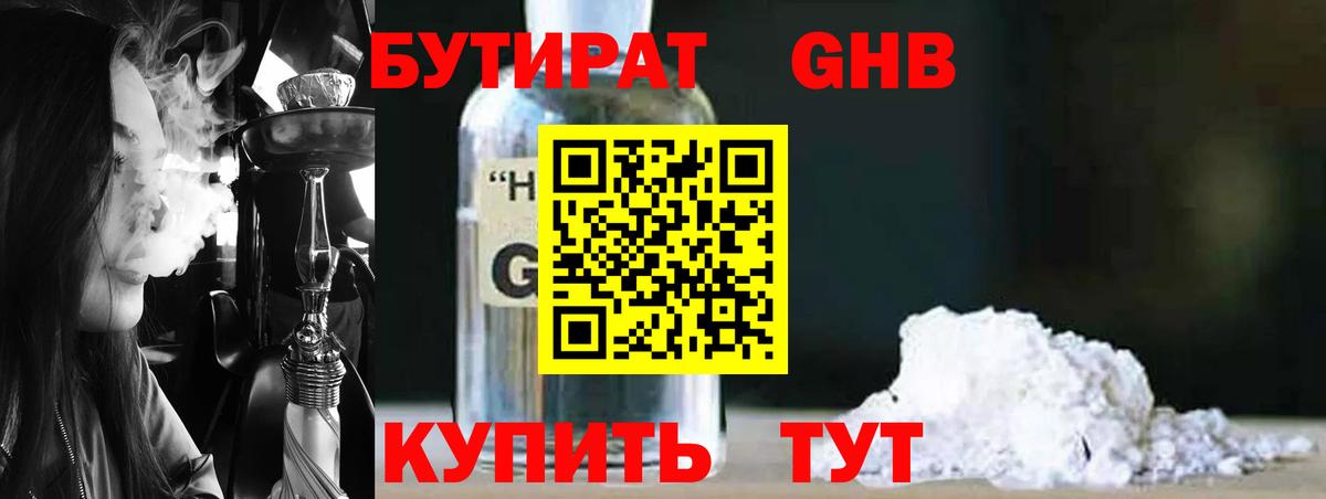 Бутират GHB Ярославль