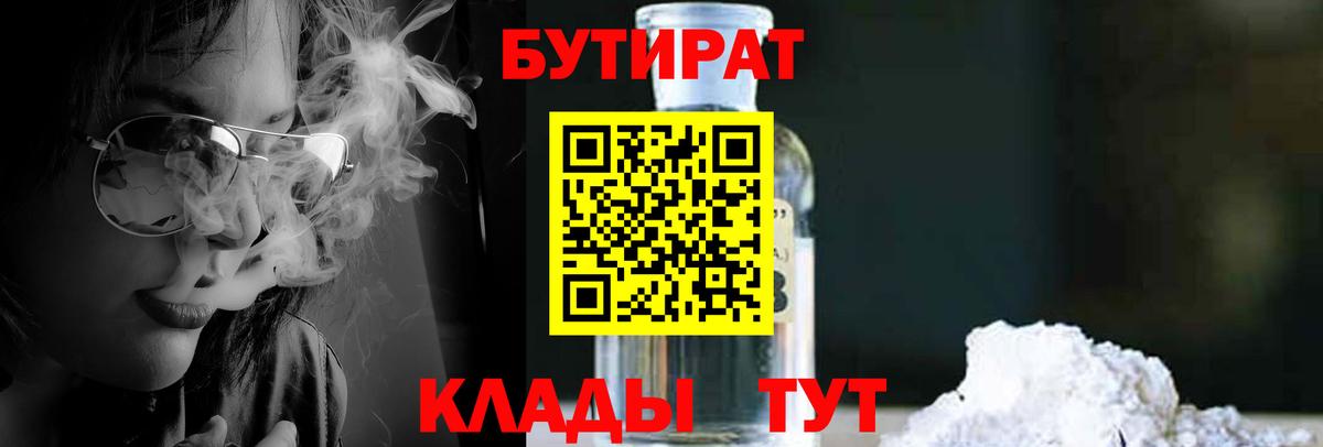 БУТИРАТ 1.4BDO  Вход с VPN  Ярославль 