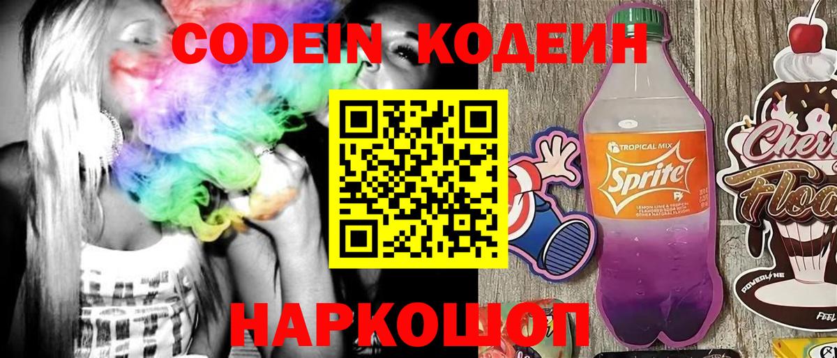 Codein Purple Drank Ярославль